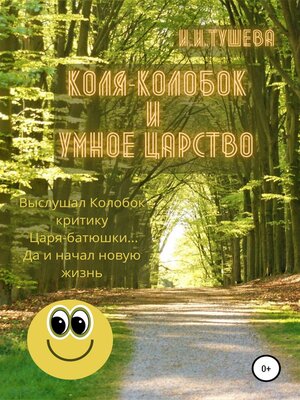 cover image of Коля-колобок и Умное царство